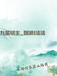 九星域主